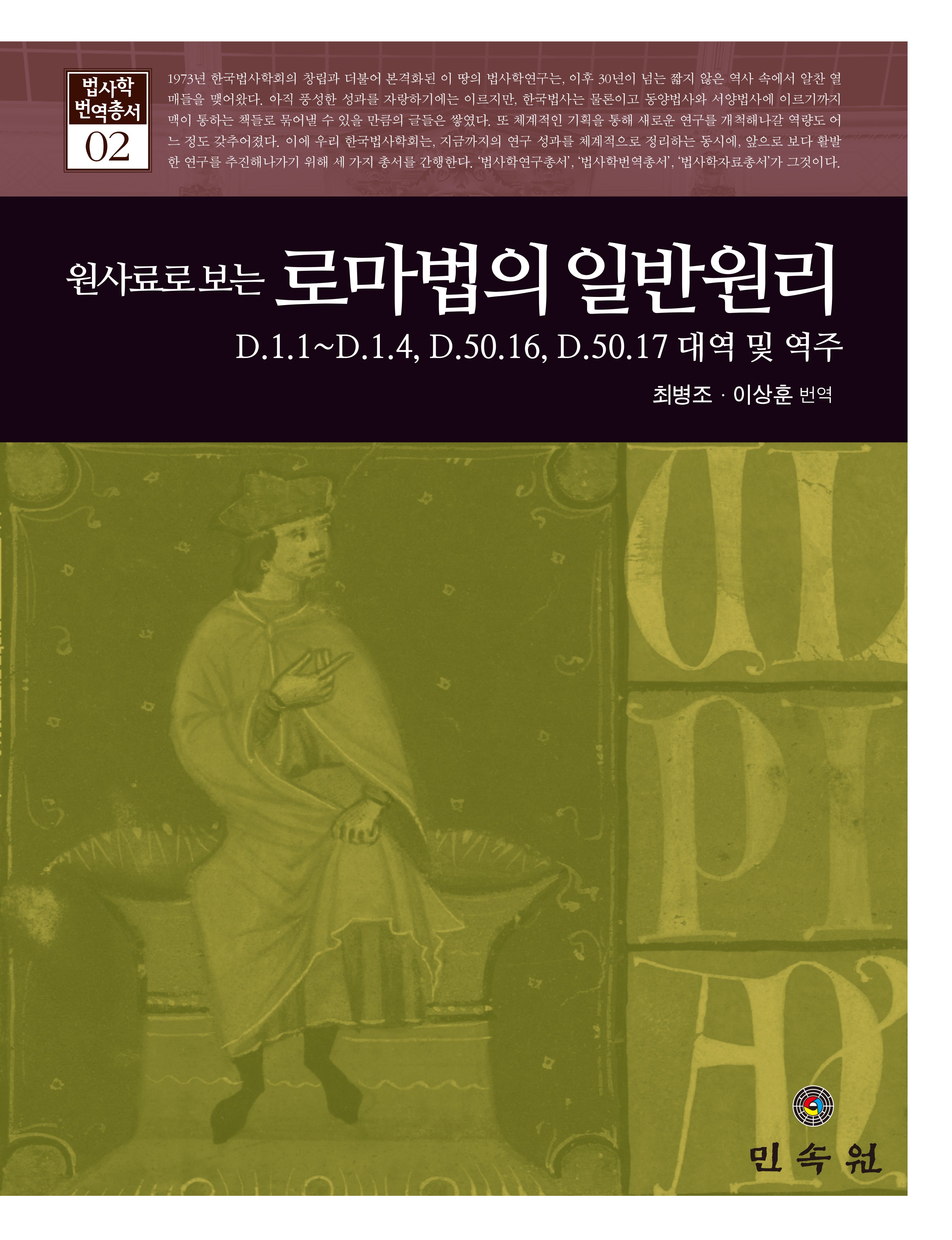 원사료로 보는 로마법의 일반원리(법사학 번역총서 2)(양장본 Hardcover)