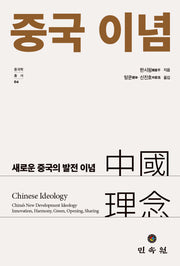 중국이념(중국학총서 4)