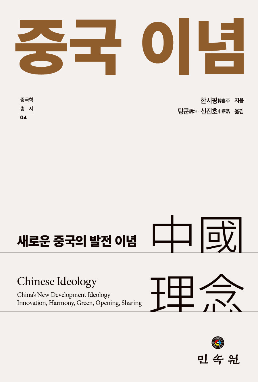 중국이념(중국학총서 4)
