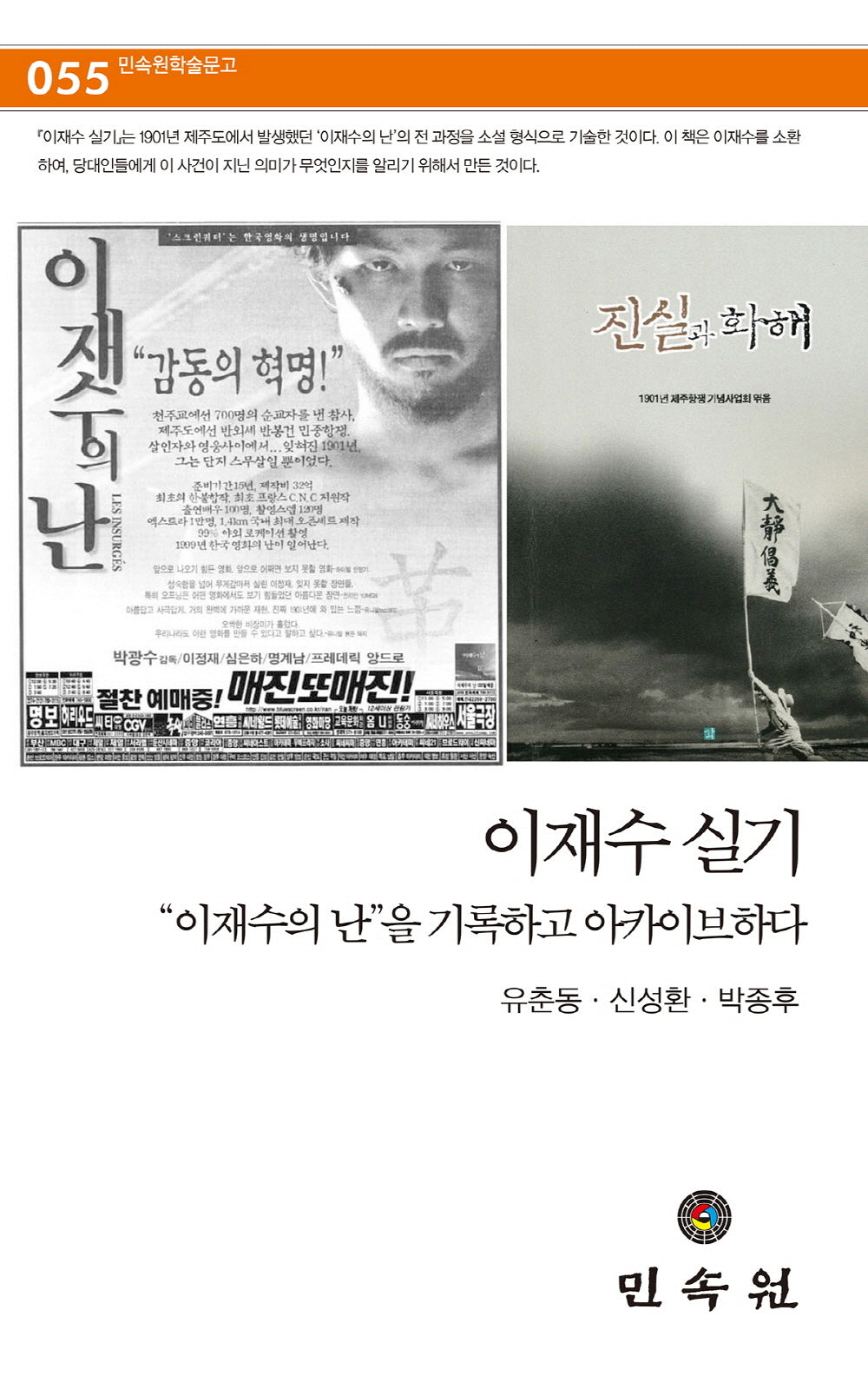 이재수 실기(민속원 학술문고 55)