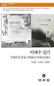 이재수 실기(민속원 학술문고 55)