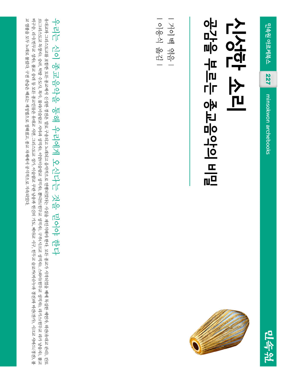 신성한 소리(민속원 아르케북스 227)(양장본 Hardcover)