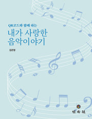 QR코드와 함께 하는 내가 사랑한 음악이야기(개정증보판)