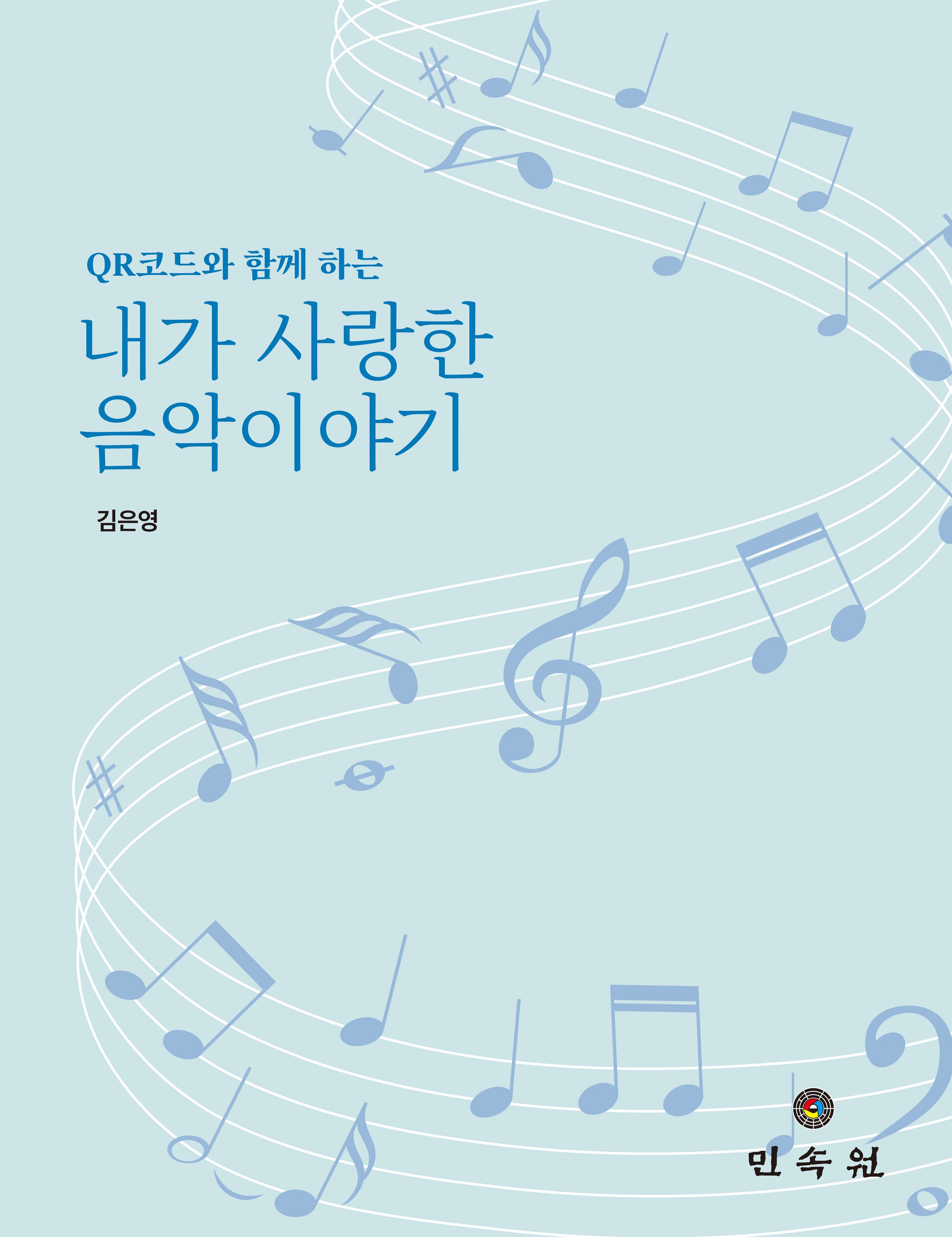 QR코드와 함께 하는 내가 사랑한 음악이야기(개정증보판)