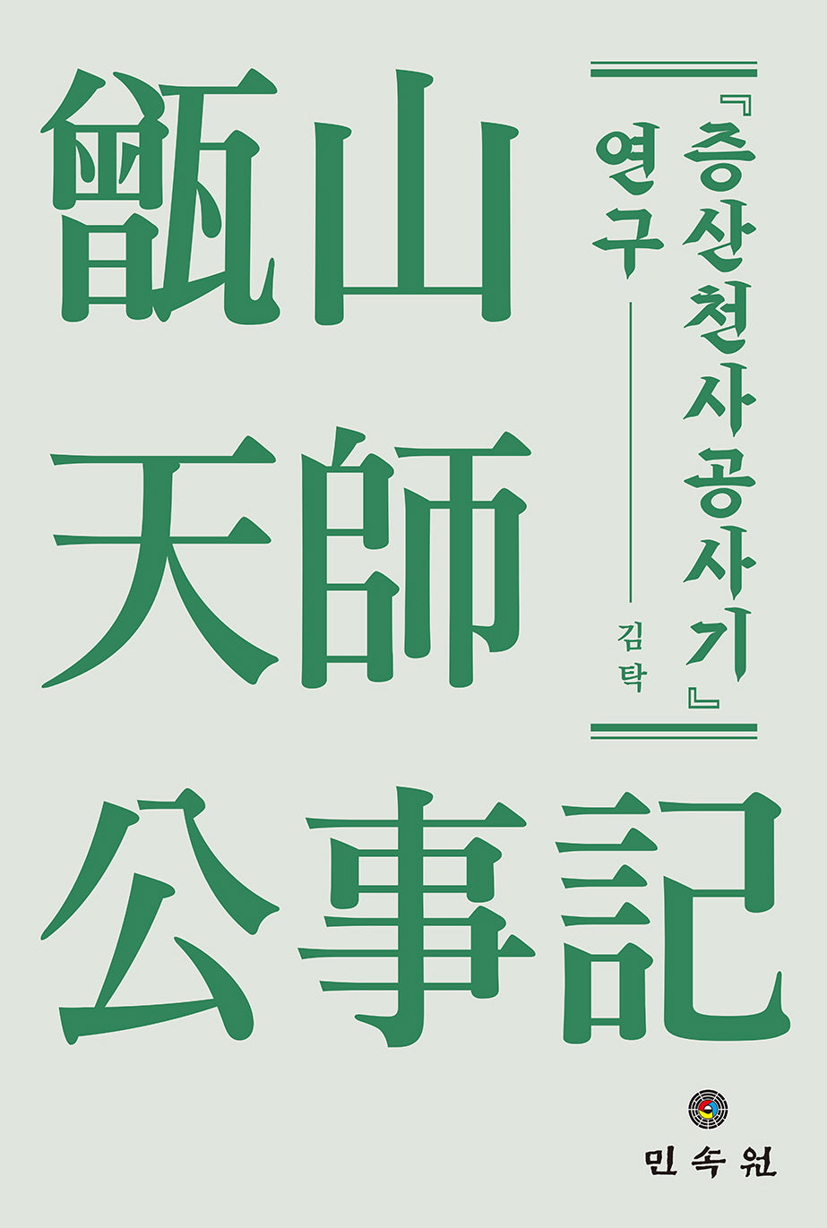 증산천사공사기 연구(양장본 Hardcover)
