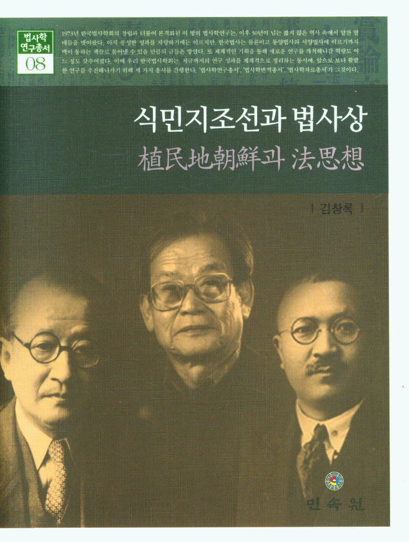 식민지조선과 법사상(법사학연구총서 08)(양장본 Hardcover)