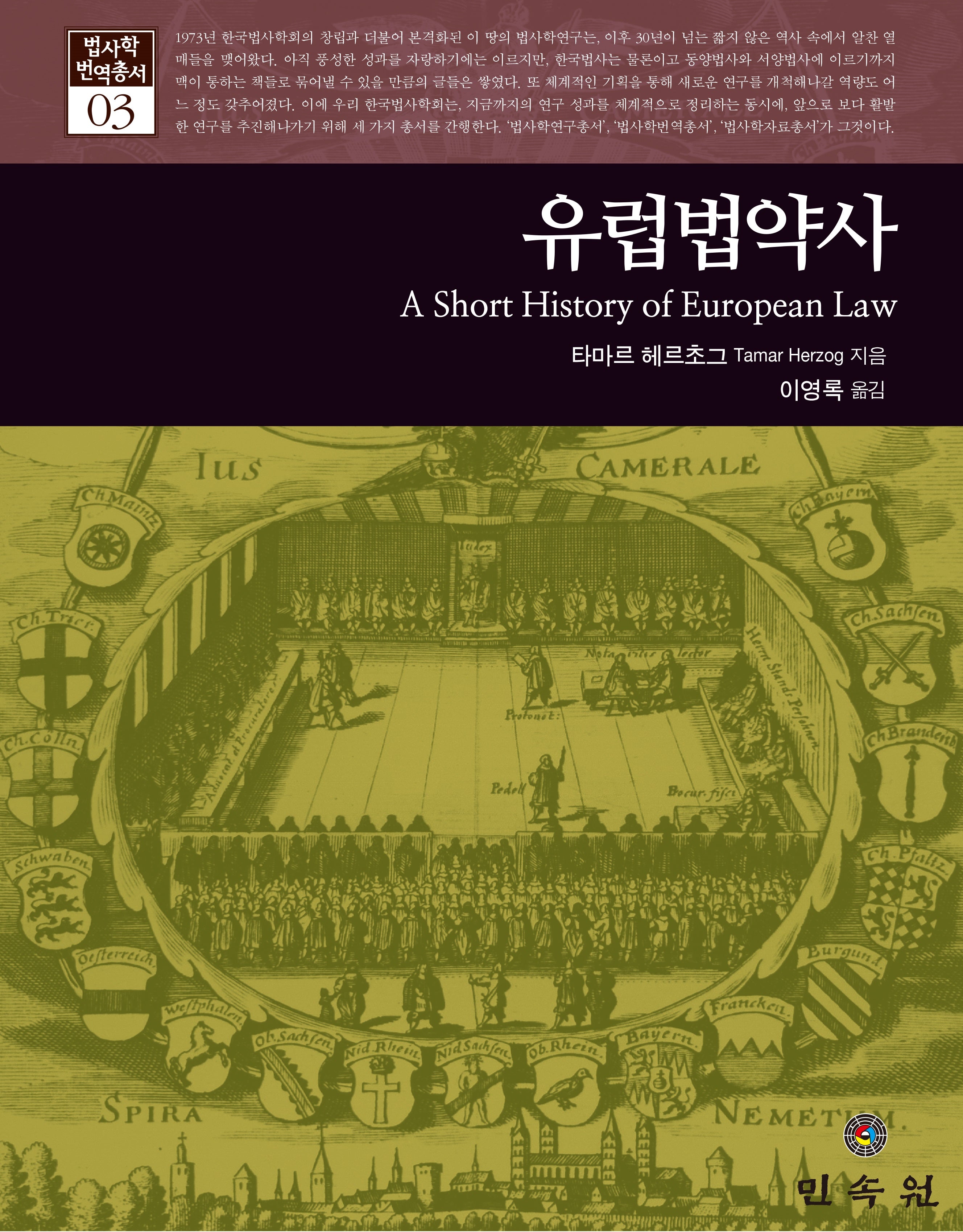 유럽법약사(법사학 번역총서 3)