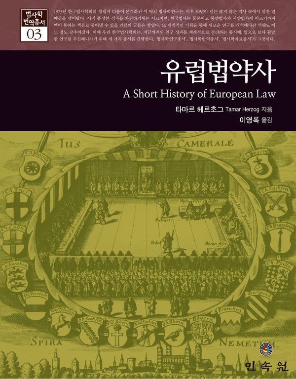유럽법약사(법사학 번역총서 3)