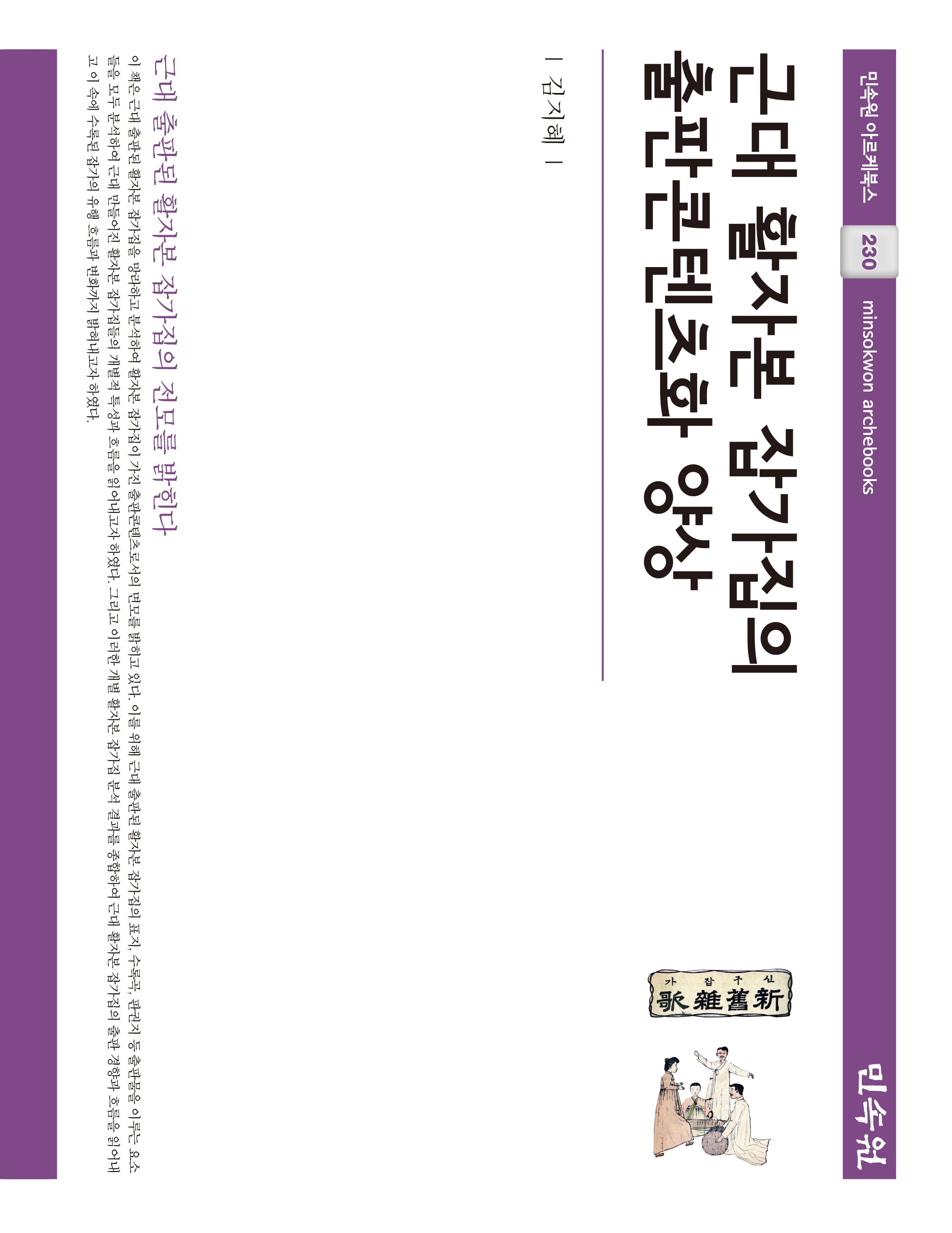 근대 활자본 잡가집의 출판콘텐츠화 양상(민속원 아르케북스 230)(양장본 Hardcover)