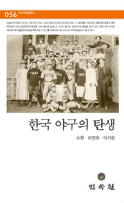 한국 야구의 탄생(민속원 학술문고 56)