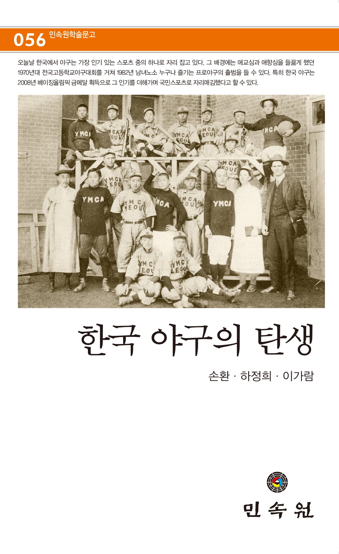 한국 야구의 탄생(민속원 학술문고 56)