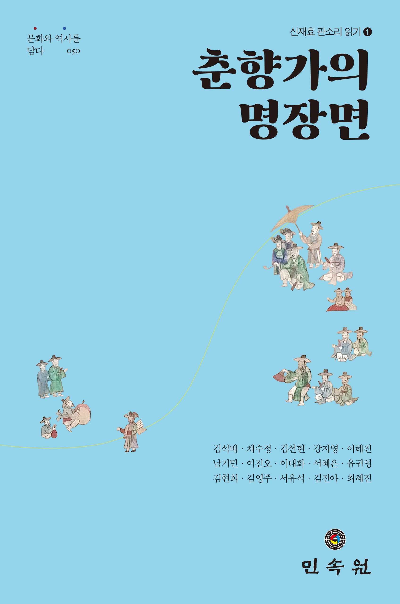 춘향가의 명장면(문화와 역사를 담다 50)(양장본 Hardcover)
