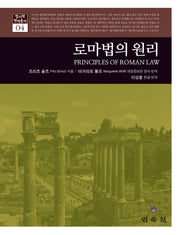 로마법의 원리(법사학 번역총서 4)(양장본 Hardcover)