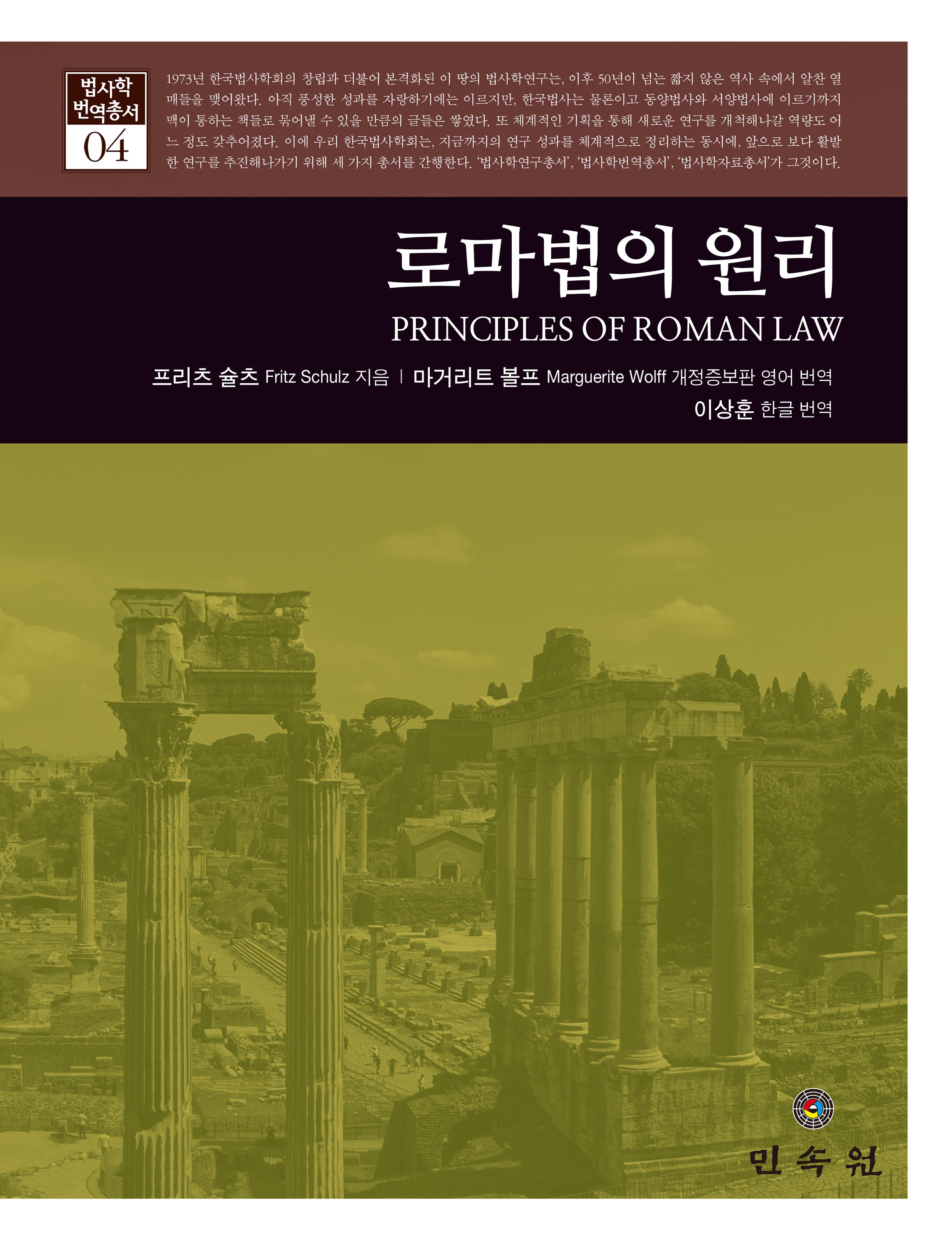 로마법의 원리(법사학 번역총서 4)(양장본 Hardcover)