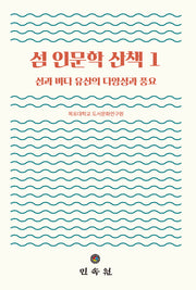 섬 인문학 산책 1(도서해양교양문고 11)