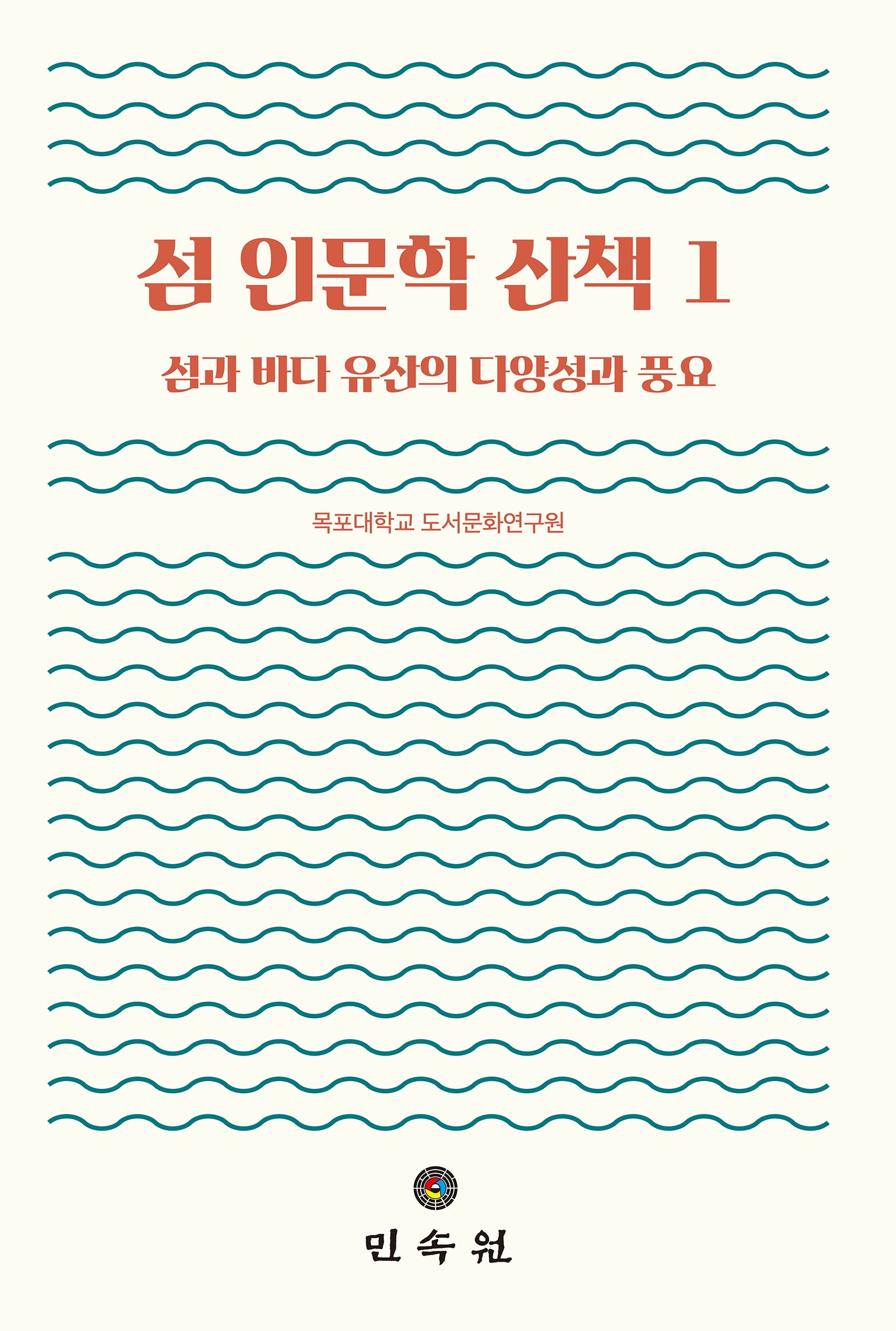 섬 인문학 산책 1(도서해양교양문고 11)