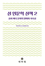 섬 인문학 산책 2(도서해양교양문고 12)