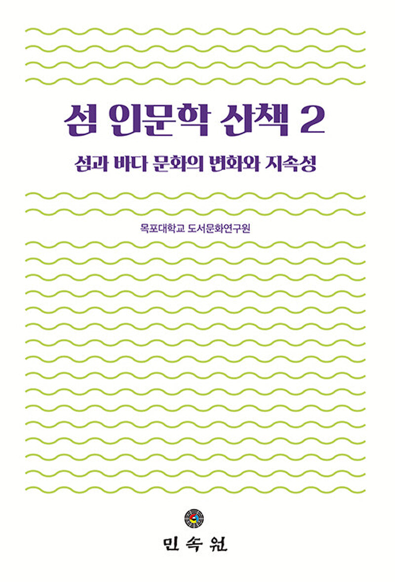 섬 인문학 산책 2(도서해양교양문고 12)