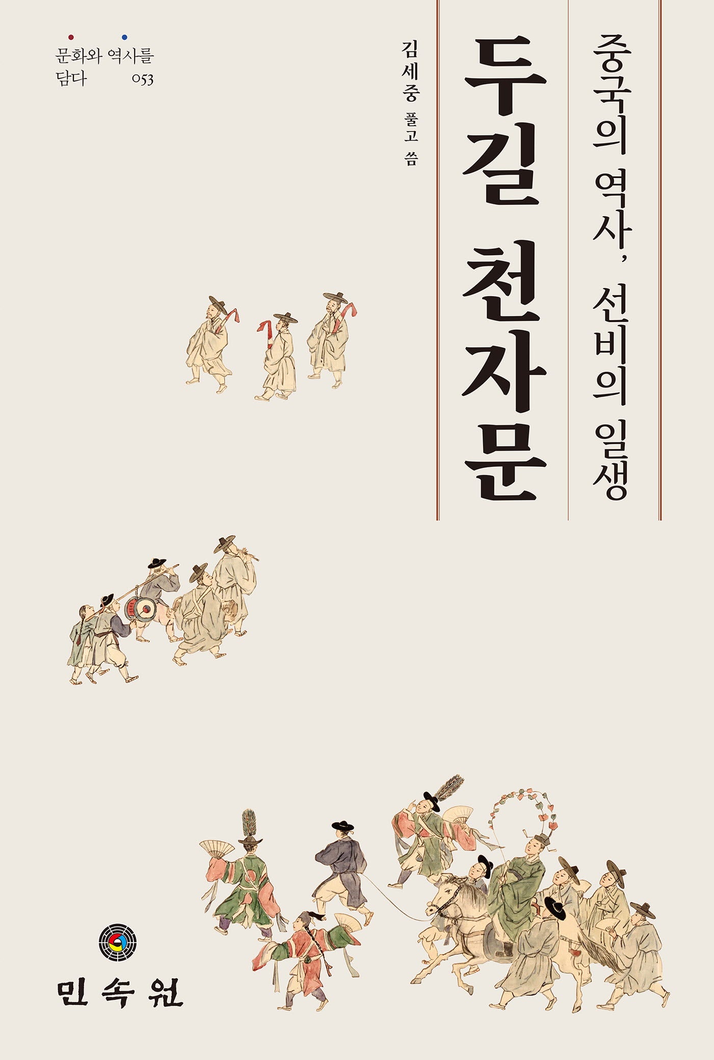 두길 천자문(문화와 역사를 담다 53)