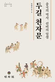 두길 천자문(문화와 역사를 담다 53)