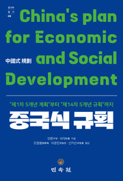 중국식 규획(중국학총서 8)