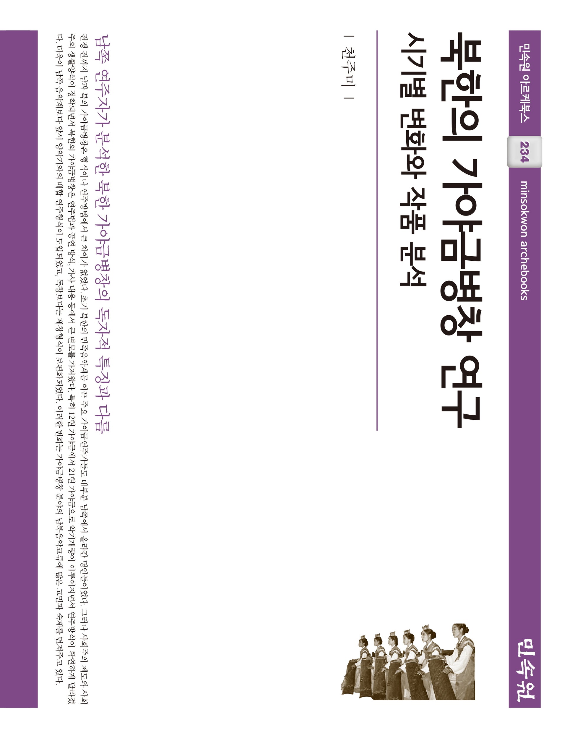 북한의 가야금병창 연구(민속원 아르케북스 234)