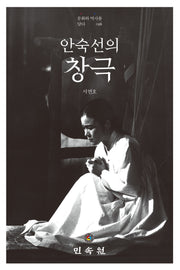 안숙선의 창극(문화와 역사를 담다 56)