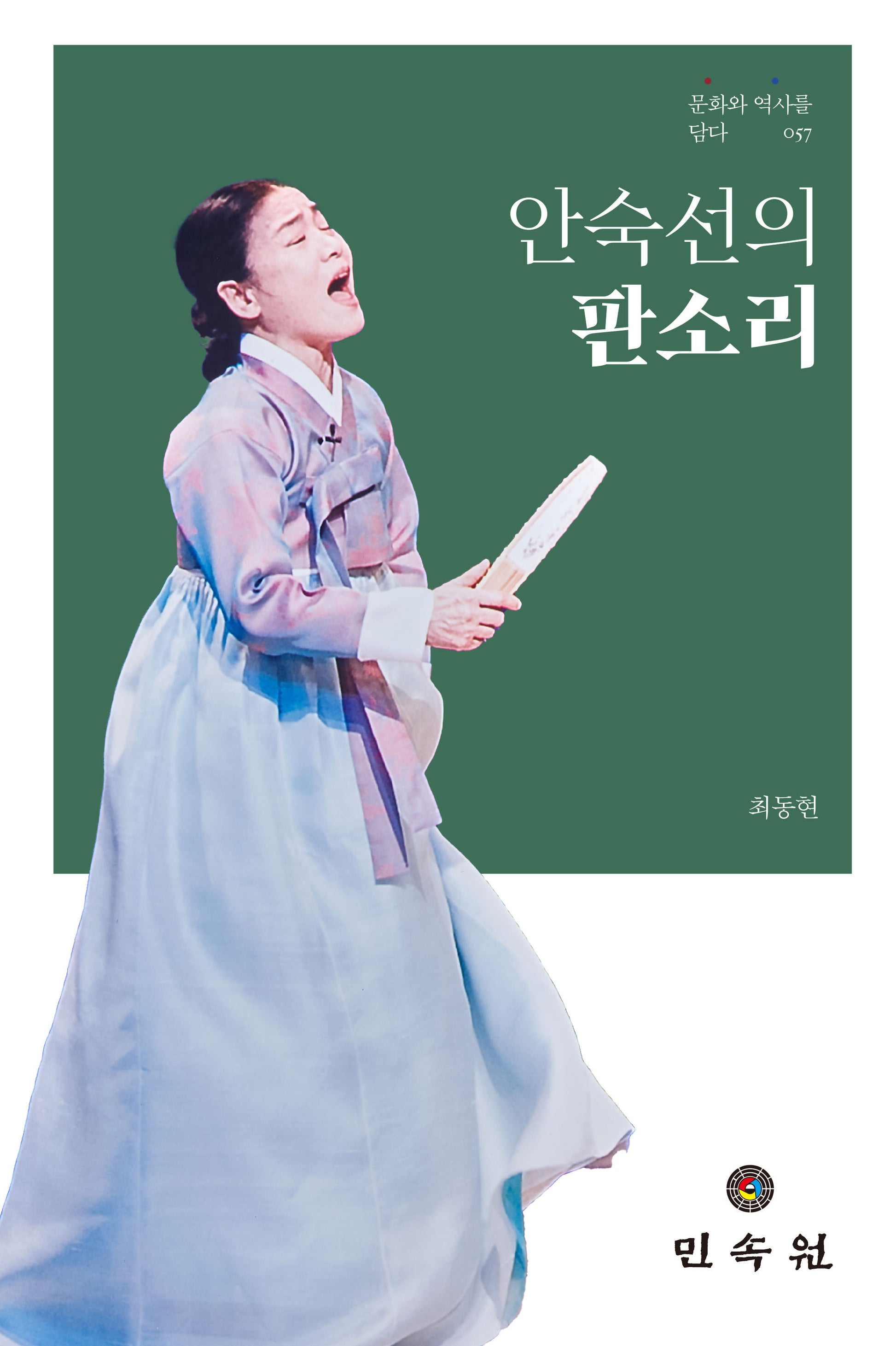 안숙선의 판소리(문화와 역사를 담다 57)