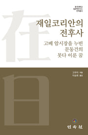 재일코리안의 전후사(동국대학교 일본학연구소 번역총서)(양장본 Hardcover)