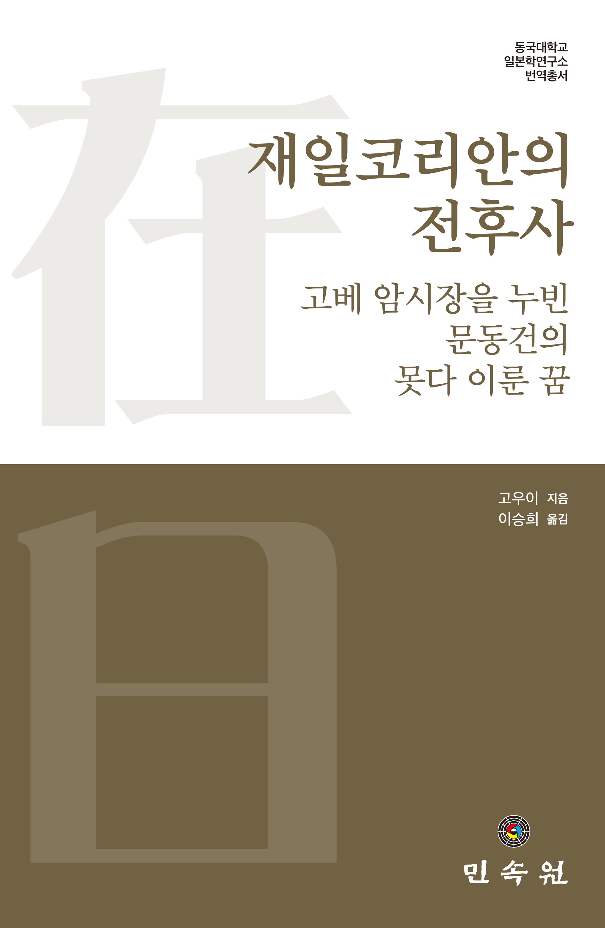 재일코리안의 전후사(동국대학교 일본학연구소 번역총서)(양장본 Hardcover)