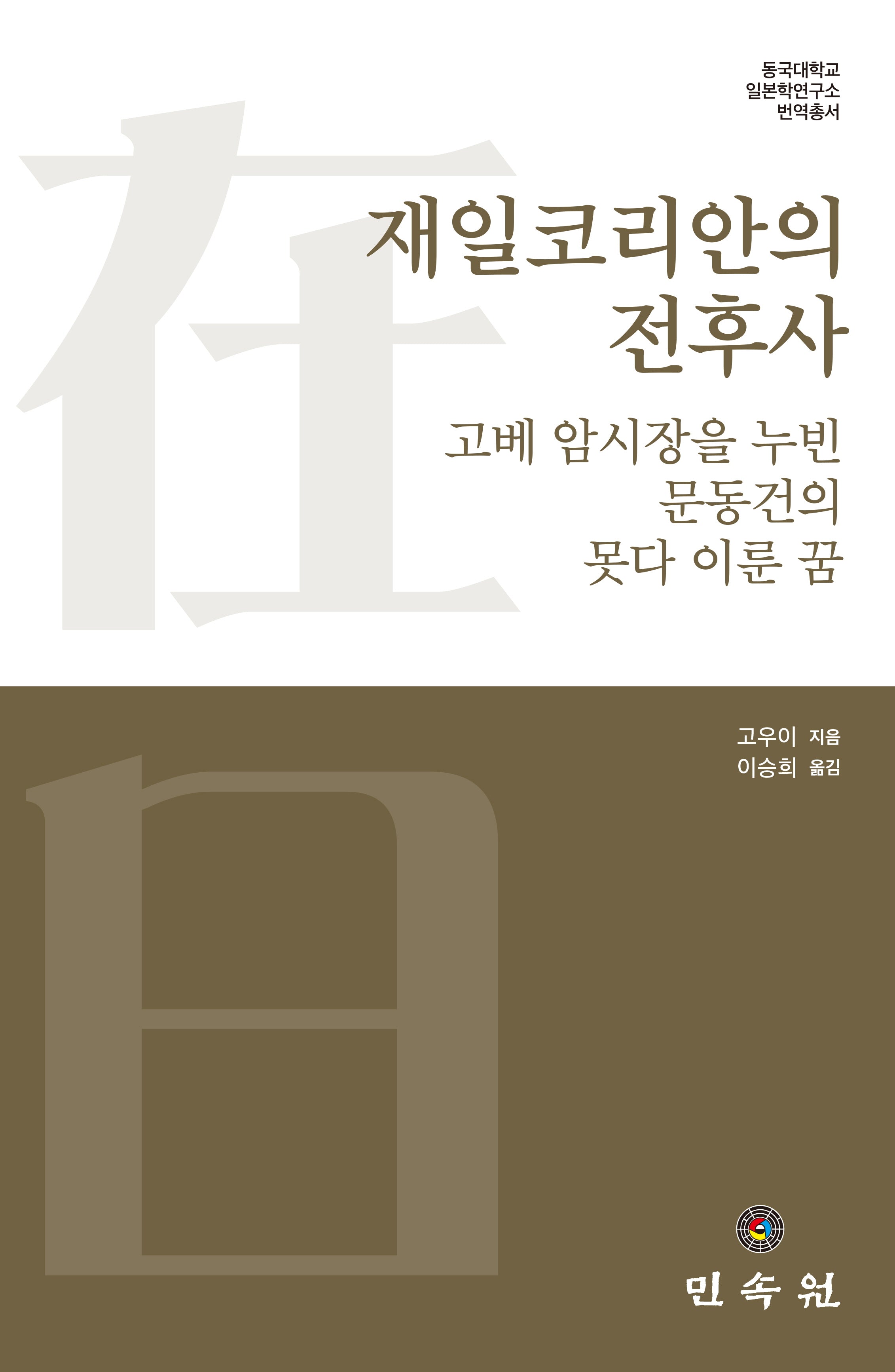 재일코리안의 전후사(동국대학교 일본학연구소 번역총서)(양장본 Hardcover)