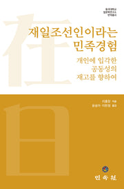 재일조선인이라는 민족경험(동국대학교 일본학연구소 번역총서)