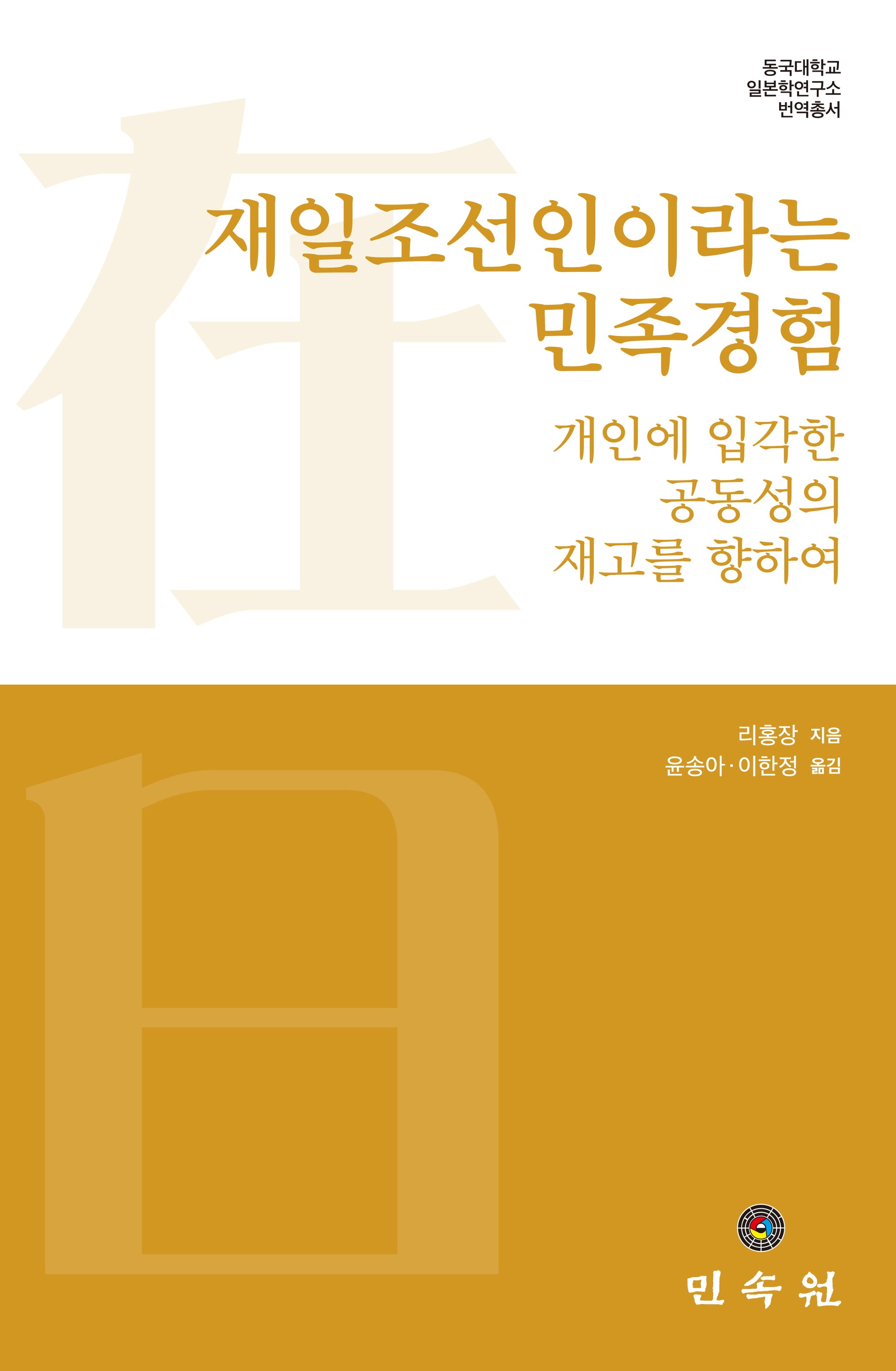 재일조선인이라는 민족경험(동국대학교 일본학연구소 번역총서)