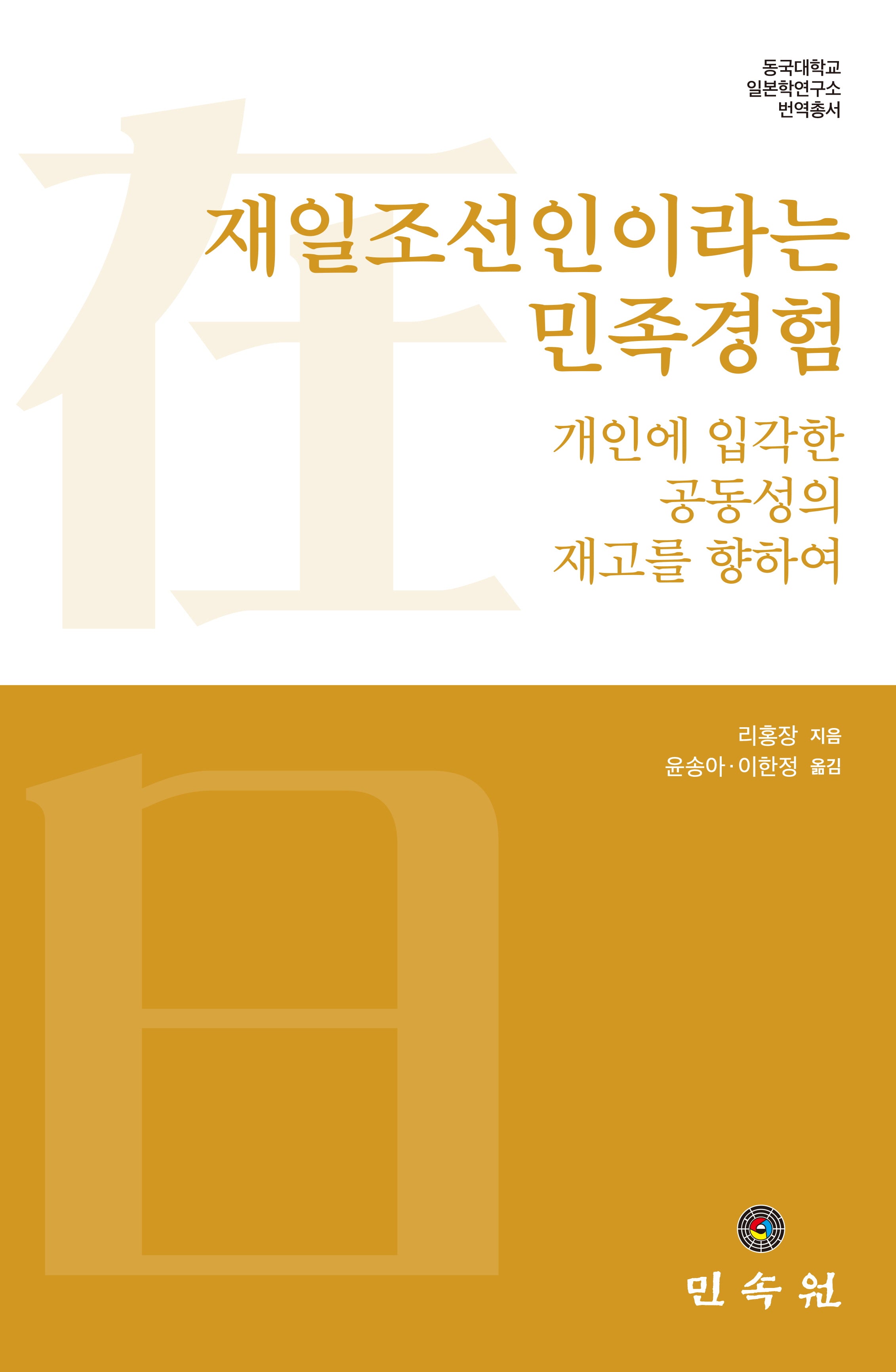 재일조선인이라는 민족경험(동국대학교 일본학연구소 번역총서)
