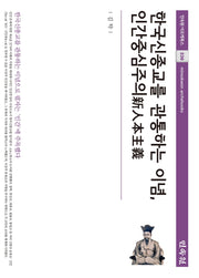 한국신종교를 관통하는 이념, 인간중심주의(민속원 아르케북스 236)(양장본 Hardcover)