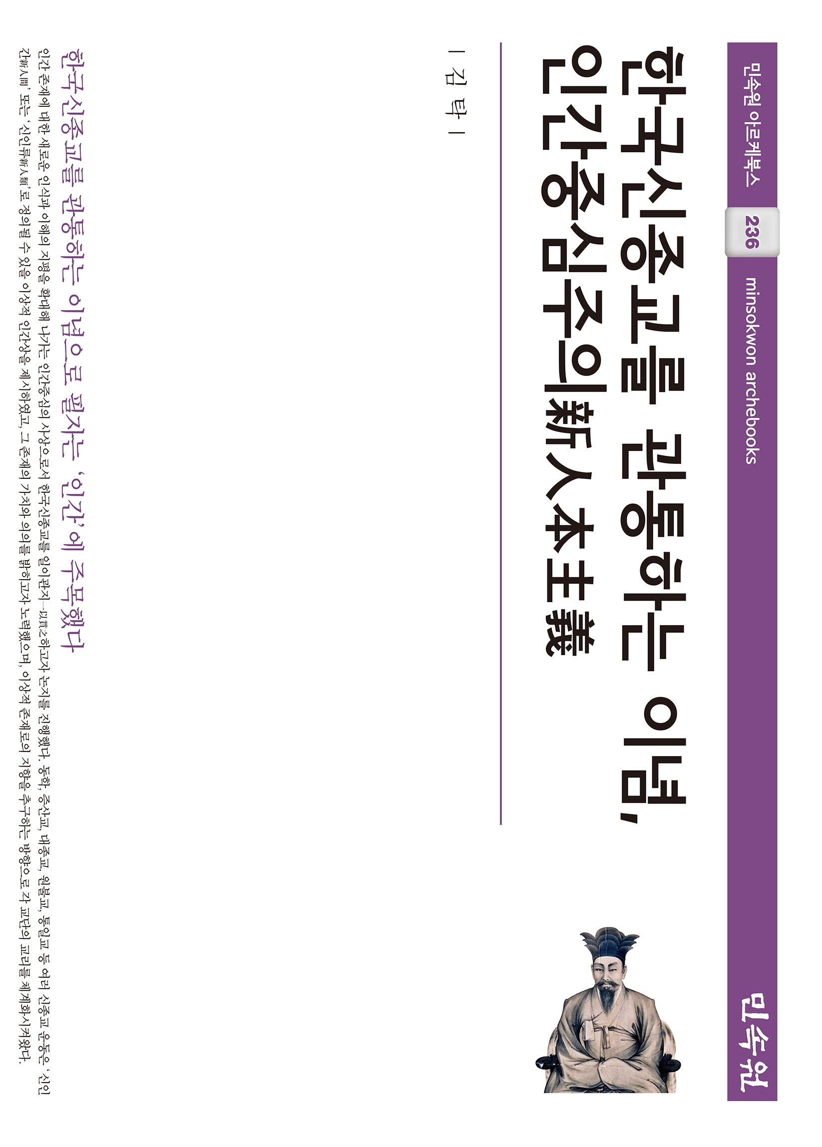 한국신종교를 관통하는 이념, 인간중심주의(민속원 아르케북스 236)(양장본 Hardcover)