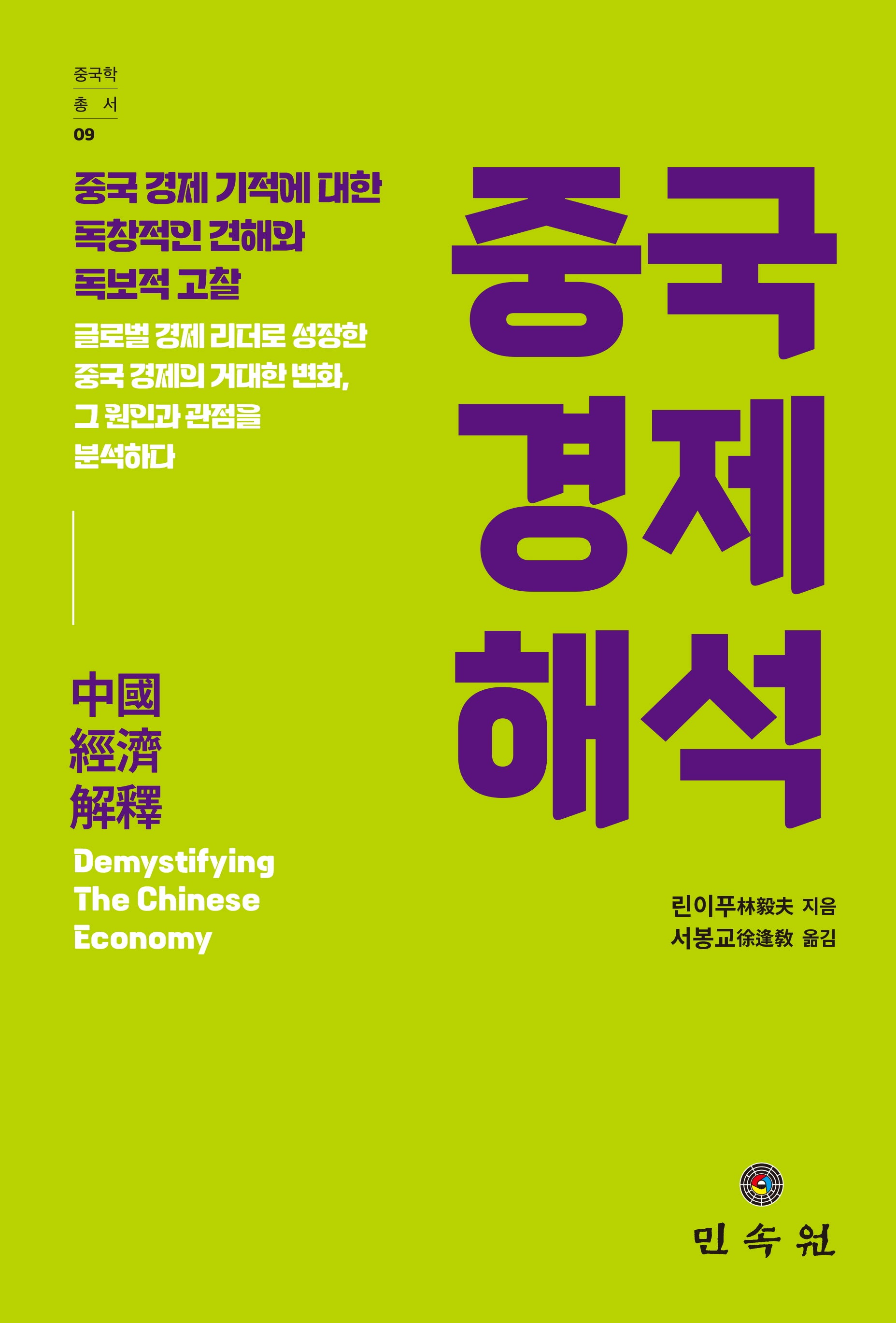 중국 경제 해석(중국학총서 9)