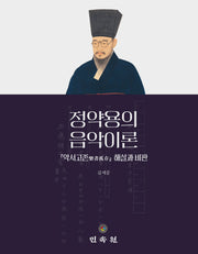 정약용의 음악이론(양장본 Hardcover)