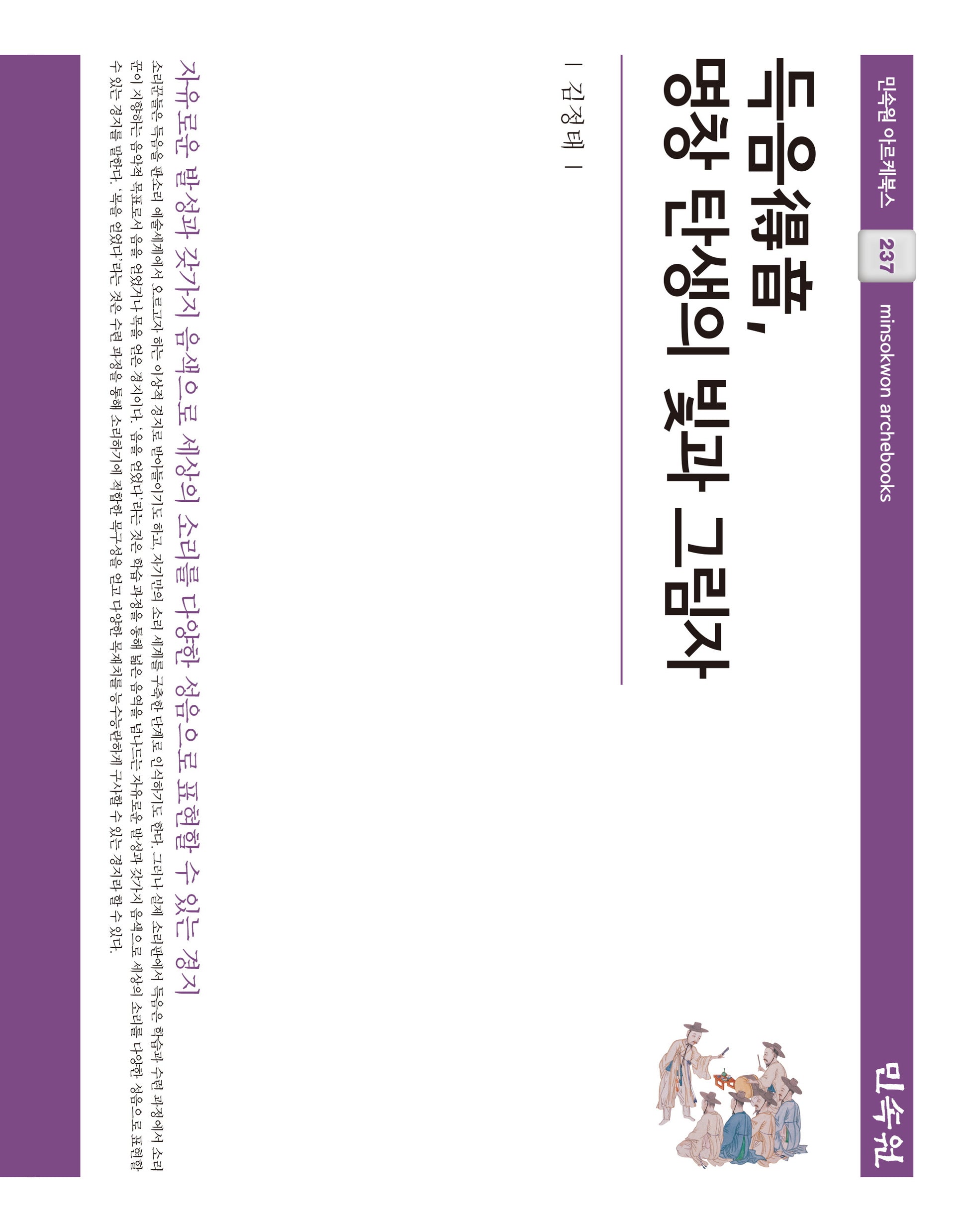 득음, 명창 탄생의 빛과 그림자(민속원 아르케북스 237)(양장본 Hardcover)