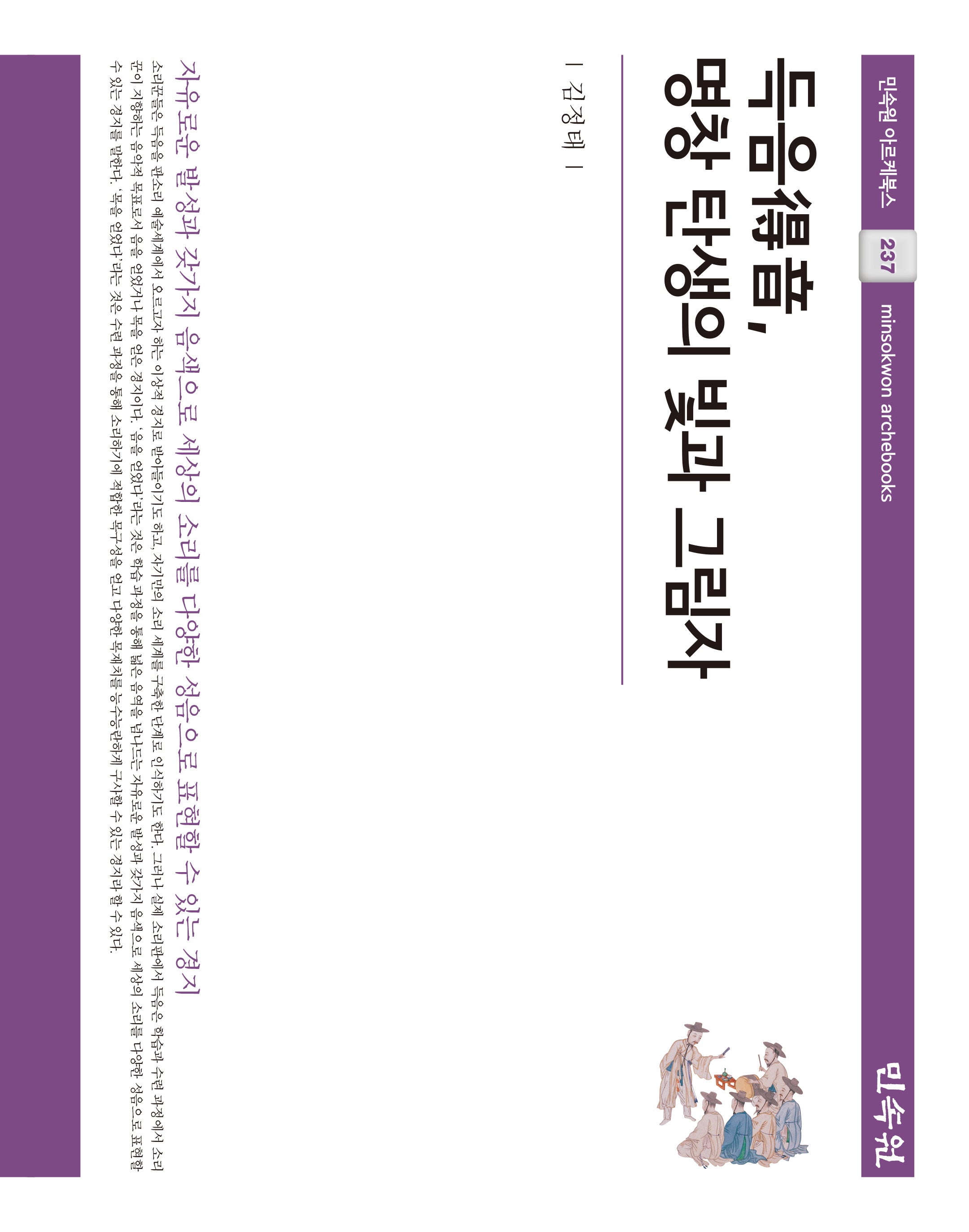 득음, 명창 탄생의 빛과 그림자(민속원 아르케북스 237)(양장본 Hardcover)