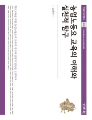 농업노동요 교육의 이해와 실천적 탐구(민속원 아르케북스 239)(양장본 Hardcover)