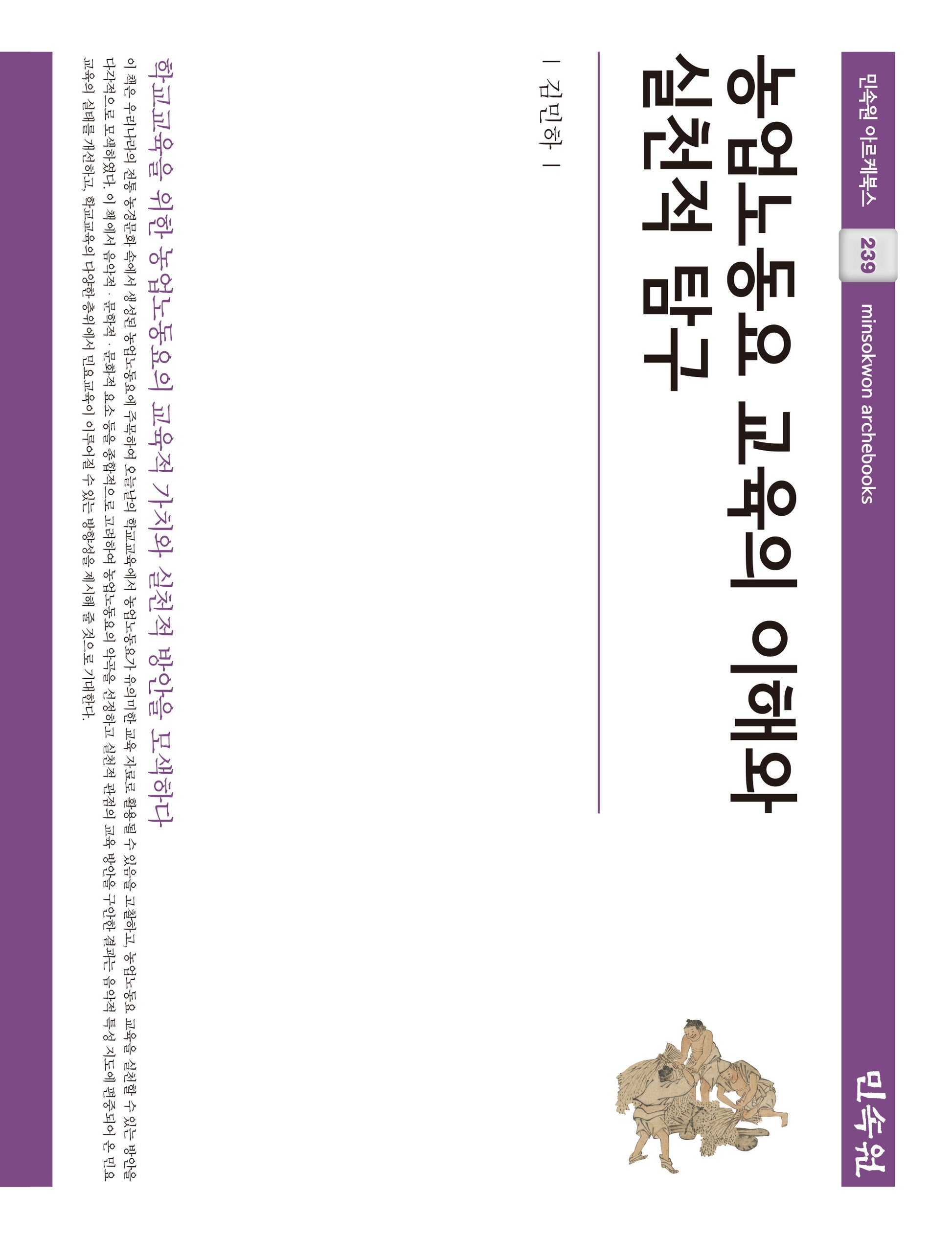 농업노동요 교육의 이해와 실천적 탐구(민속원 아르케북스 239)(양장본 Hardcover)