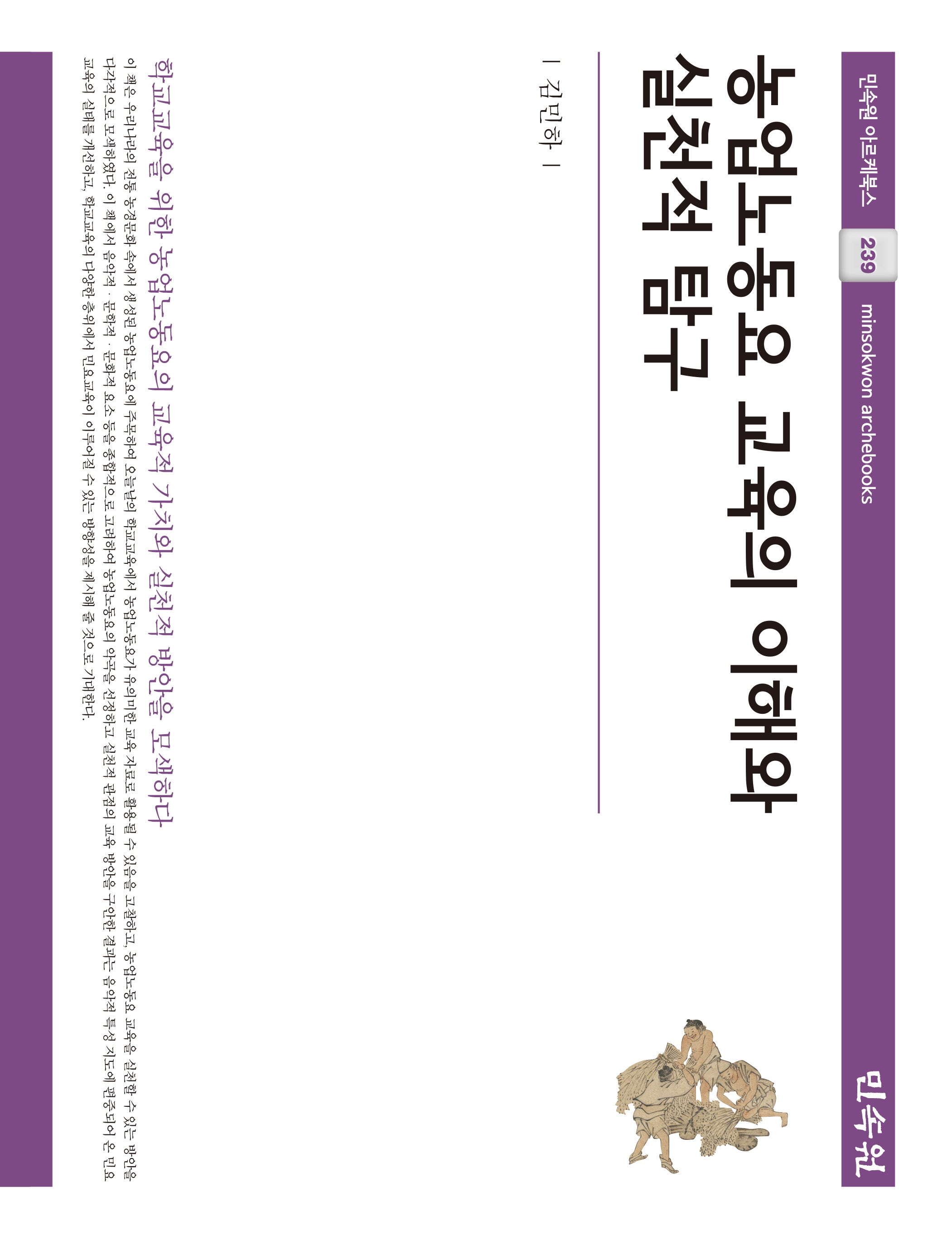 농업노동요 교육의 이해와 실천적 탐구(민속원 아르케북스 239)(양장본 Hardcover)