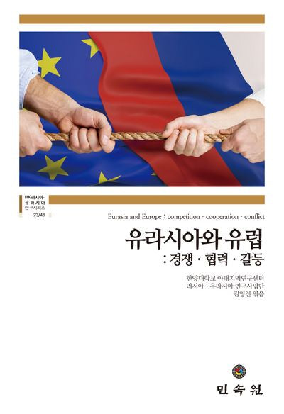 유라시아와 유럽: 경쟁, 협력, 갈등(HK러시아 유라시아 연구시리즈 23/46)
