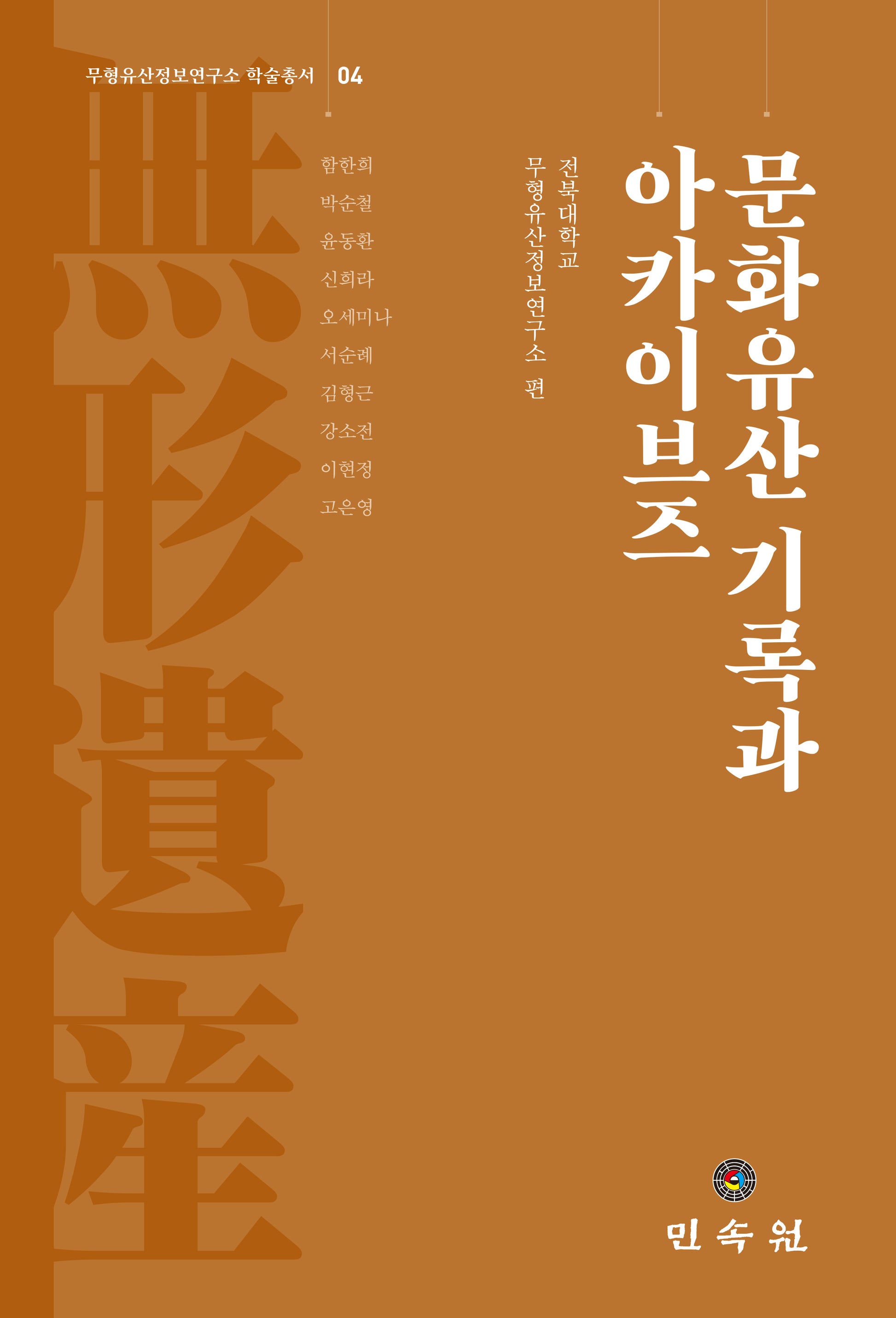 문화유산 기록과 아카이브즈(무형유산정보연구소 학술총서 4)(양장본 Hardcover)