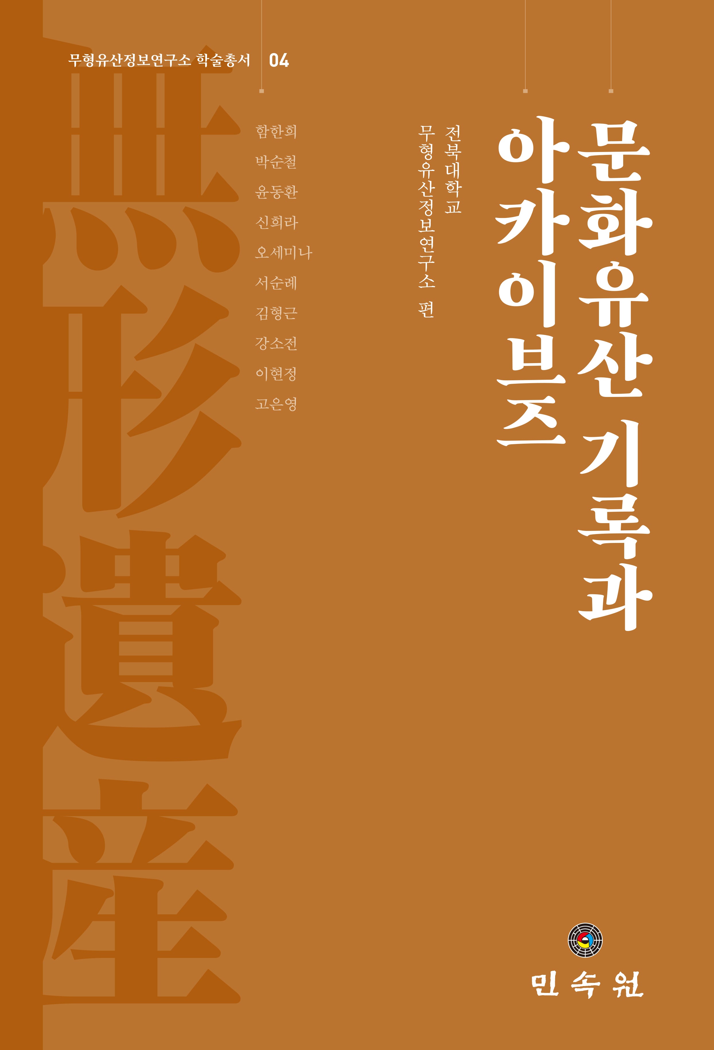 문화유산 기록과 아카이브즈(무형유산정보연구소 학술총서 4)(양장본 Hardcover)