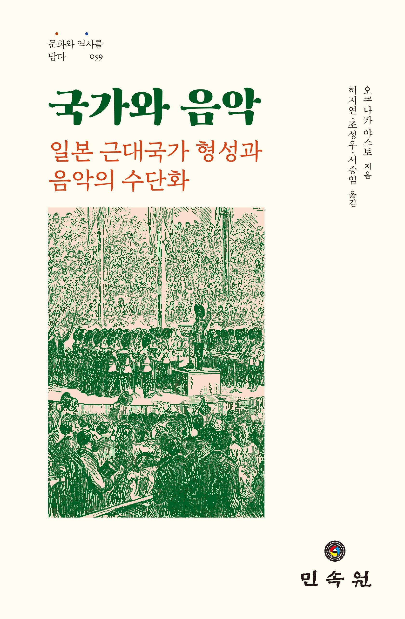 국가와 음악(문화와 역사를 담다 59)(양장본 Hardcover)