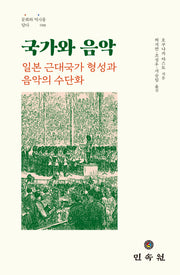 국가와 음악(문화와 역사를 담다 59)(양장본 Hardcover)