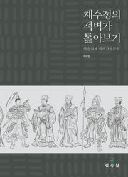 채수정의 적벽가 톺아보기(양장본 Hardcover)