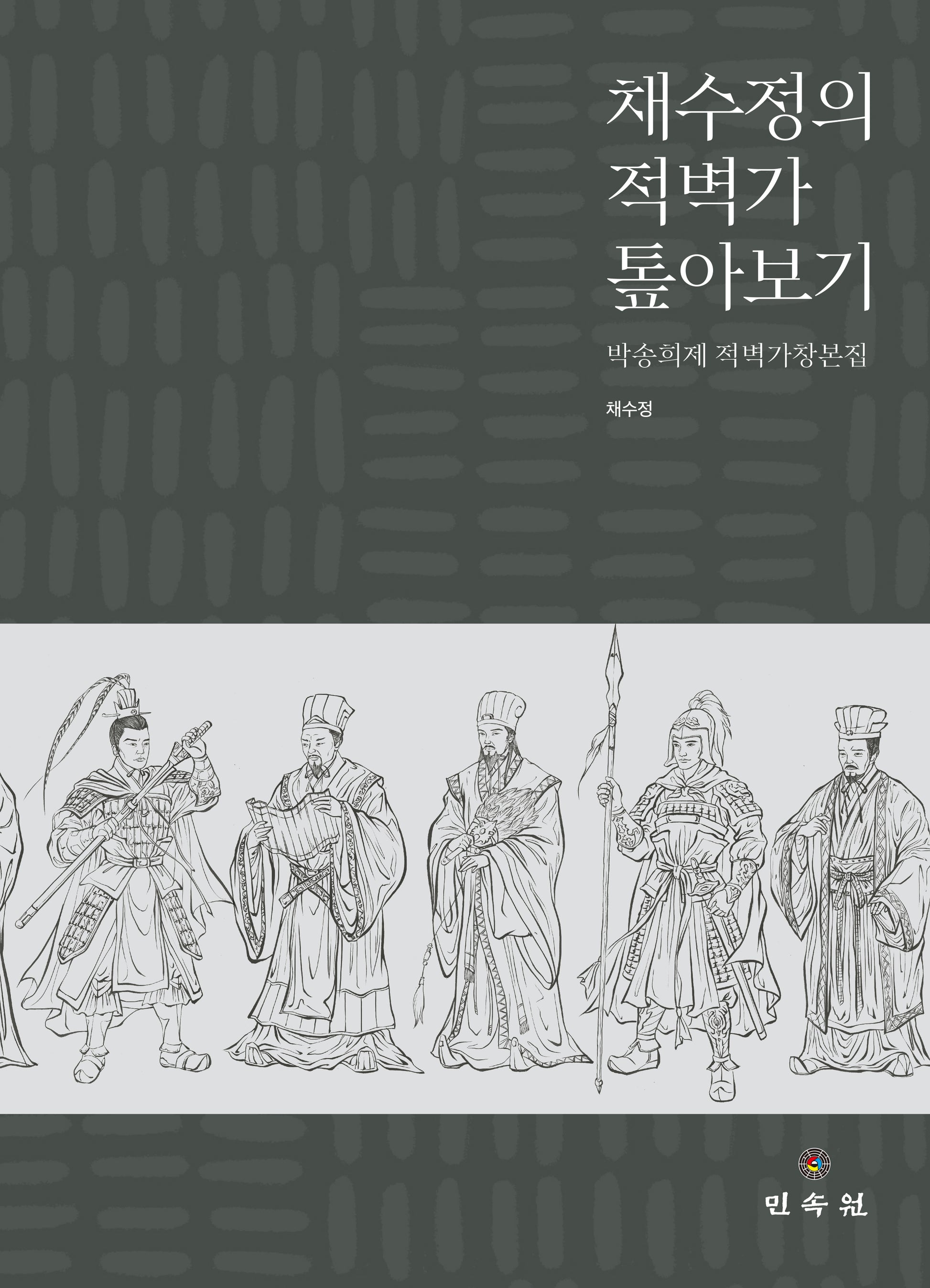 채수정의 적벽가 톺아보기(양장본 Hardcover)